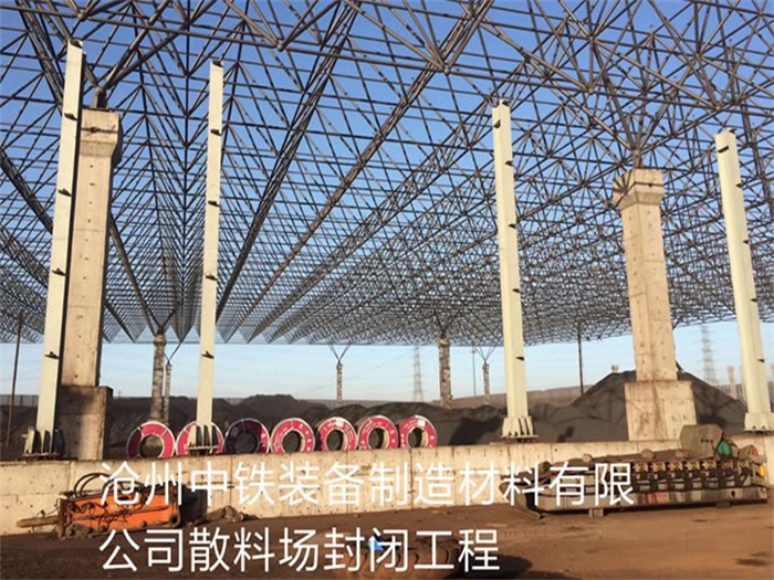 米泉中铁装备制造材料有限公司散料厂封闭工程
